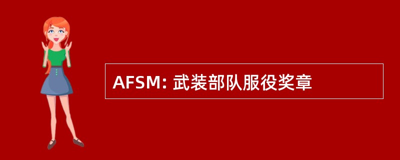 AFSM: 武装部队服役奖章