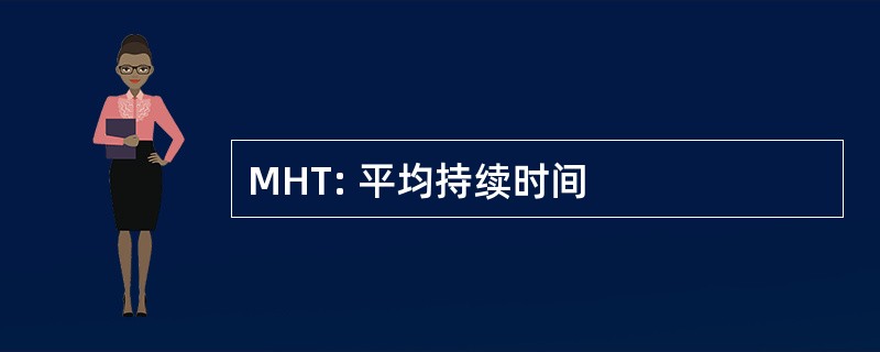 MHT: 平均持续时间