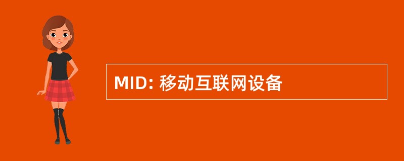 MID: 移动互联网设备