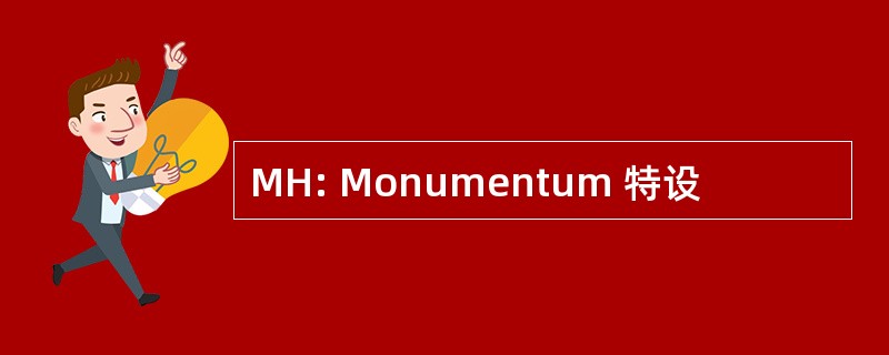 MH: Monumentum 特设