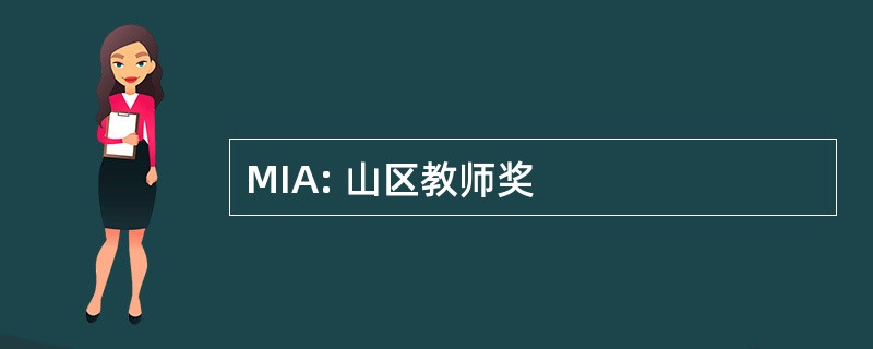 MIA: 山区教师奖