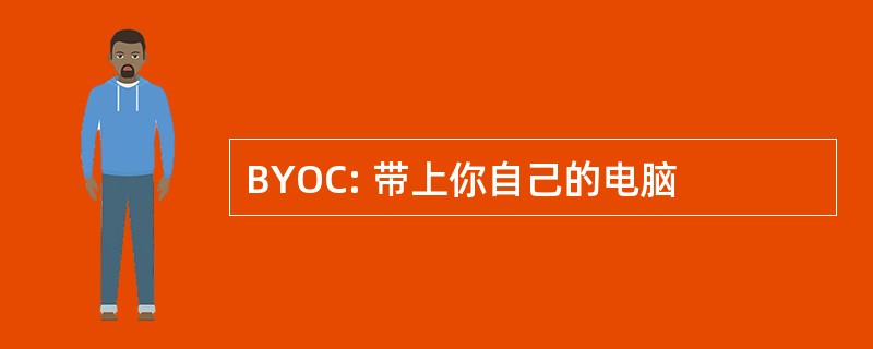 BYOC: 带上你自己的电脑