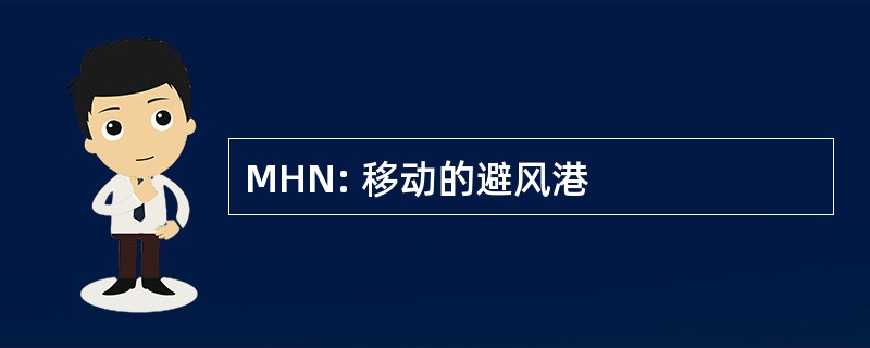 MHN: 移动的避风港