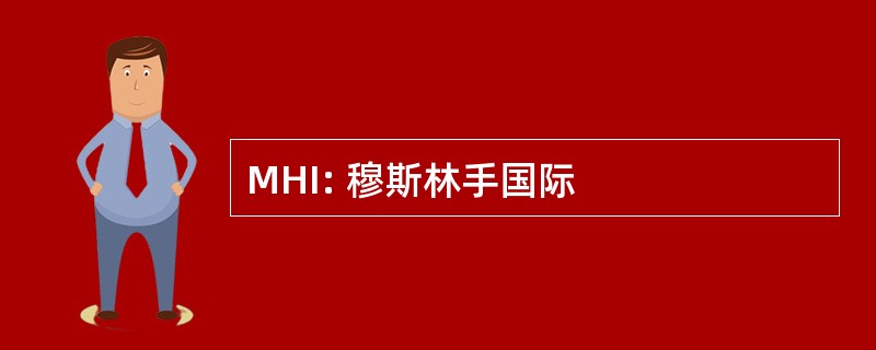 MHI: 穆斯林手国际