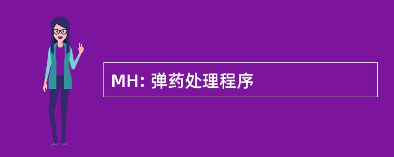 MH: 弹药处理程序