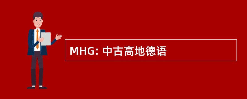 MHG: 中古高地德语