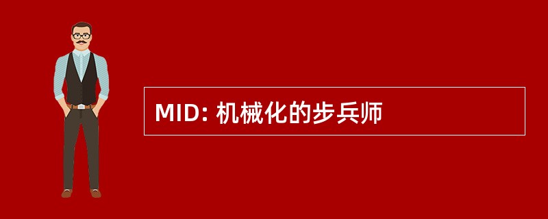 MID: 机械化的步兵师