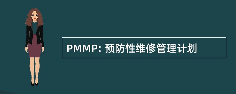 PMMP: 预防性维修管理计划