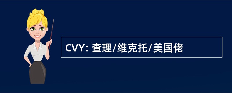 CVY: 查理/维克托/美国佬