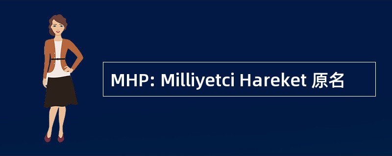 MHP: Milliyetci Hareket 原名