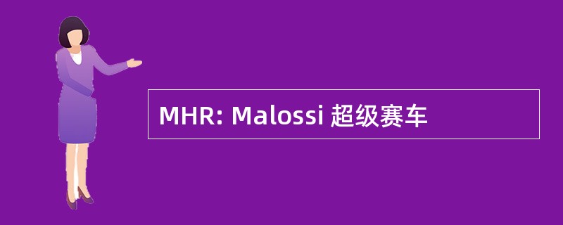 MHR: Malossi 超级赛车