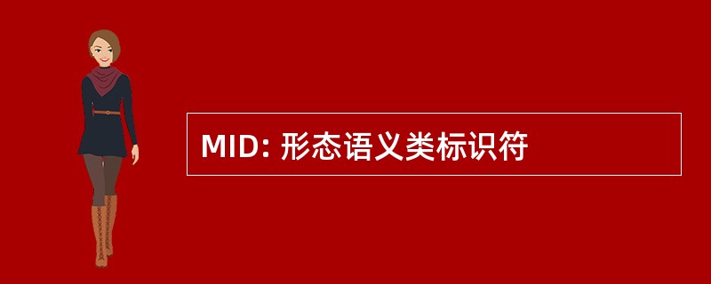 MID: 形态语义类标识符