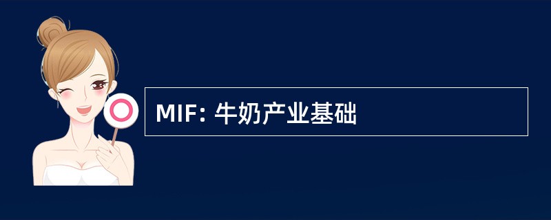 MIF: 牛奶产业基础