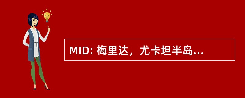 MID: 梅里达，尤卡坦半岛，墨西哥-梅里达国际