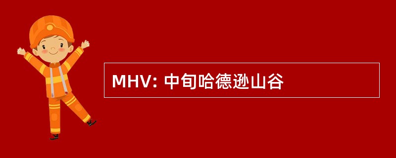 MHV: 中旬哈德逊山谷