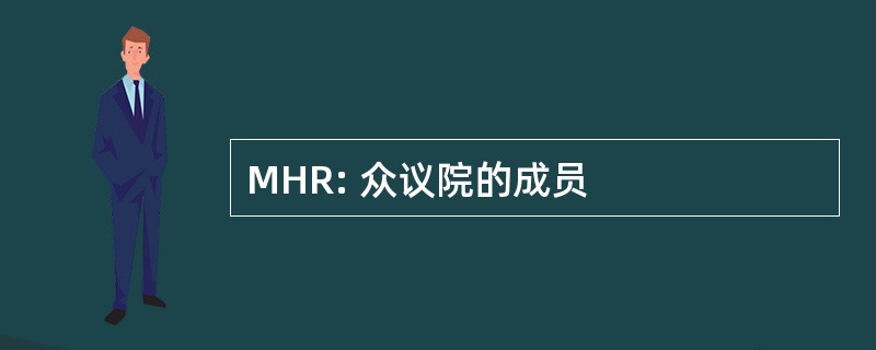 MHR: 众议院的成员