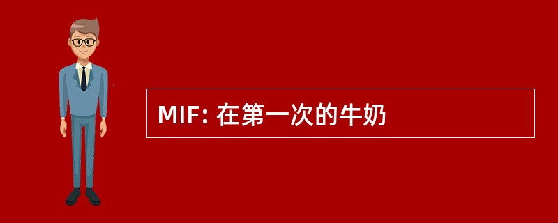 MIF: 在第一次的牛奶