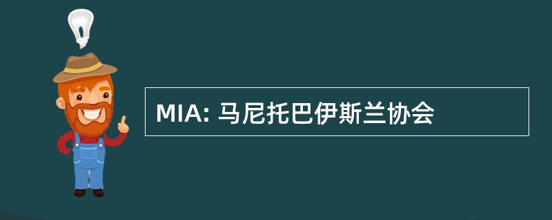 MIA: 马尼托巴伊斯兰协会