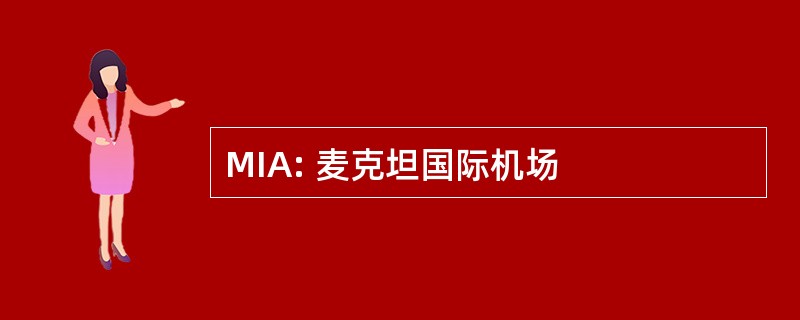 MIA: 麦克坦国际机场