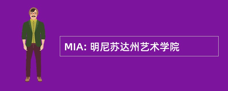 MIA: 明尼苏达州艺术学院