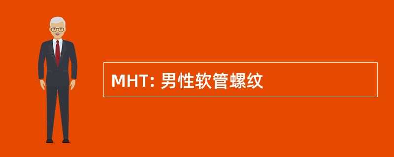 MHT: 男性软管螺纹