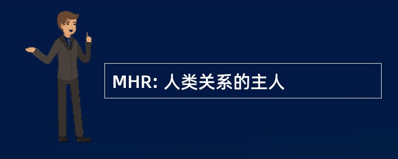 MHR: 人类关系的主人