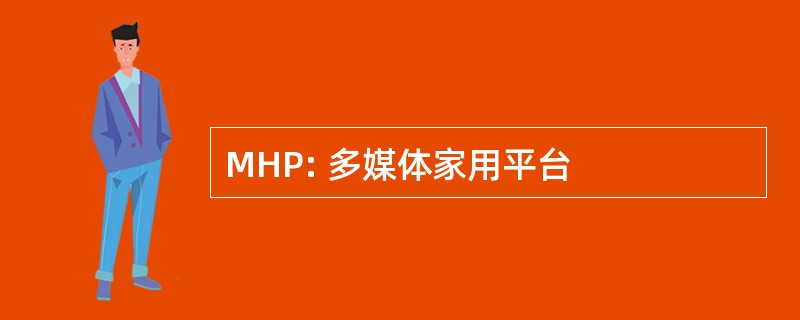 MHP: 多媒体家用平台