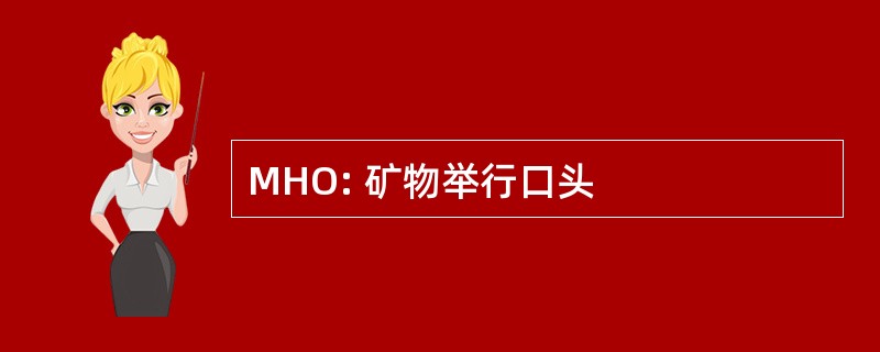 MHO: 矿物举行口头