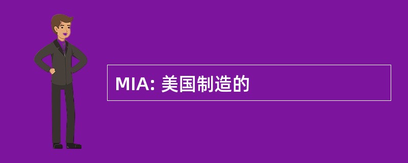 MIA: 美国制造的