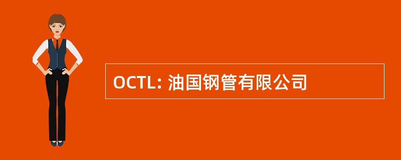 OCTL: 油国钢管有限公司