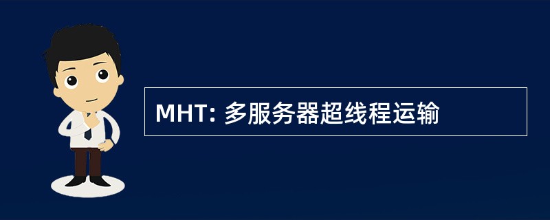 MHT: 多服务器超线程运输