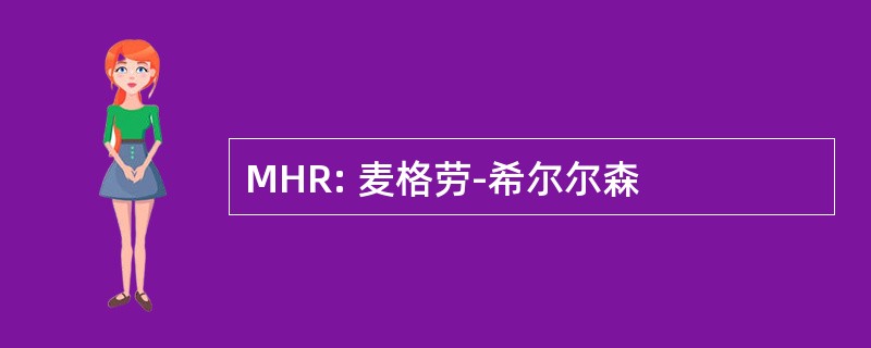 MHR: 麦格劳-希尔尔森