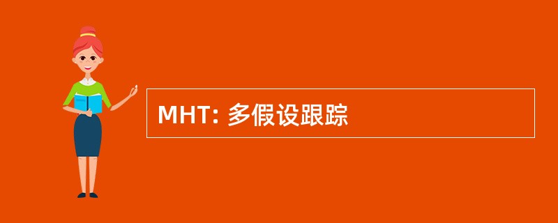 MHT: 多假设跟踪