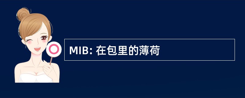 MIB: 在包里的薄荷