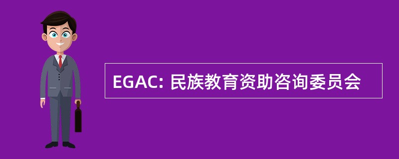 EGAC: 民族教育资助咨询委员会