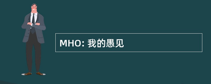 MHO: 我的愚见