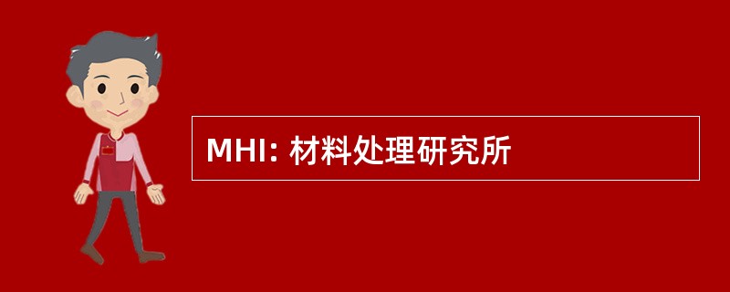 MHI: 材料处理研究所