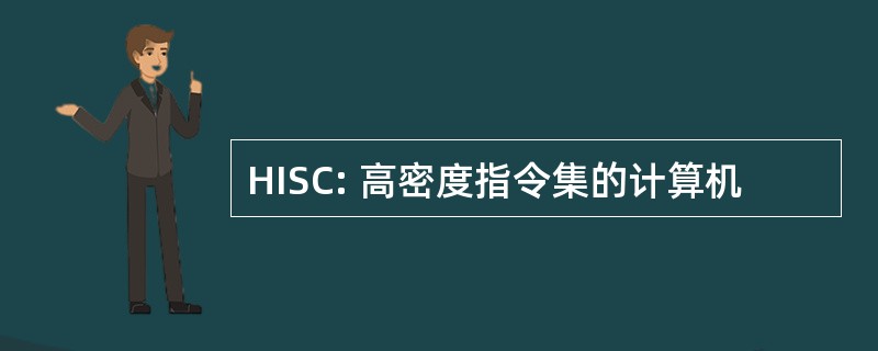 HISC: 高密度指令集的计算机