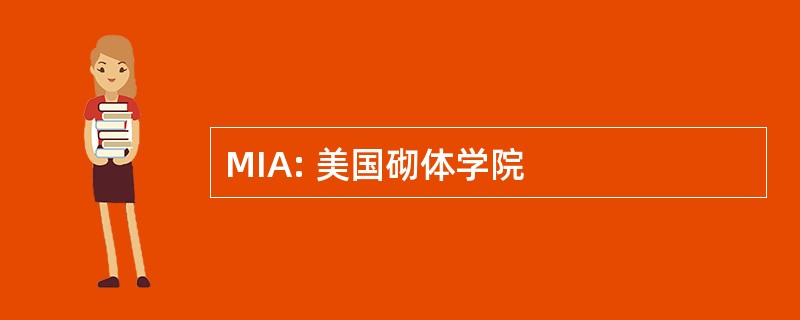 MIA: 美国砌体学院