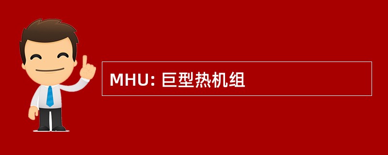 MHU: 巨型热机组