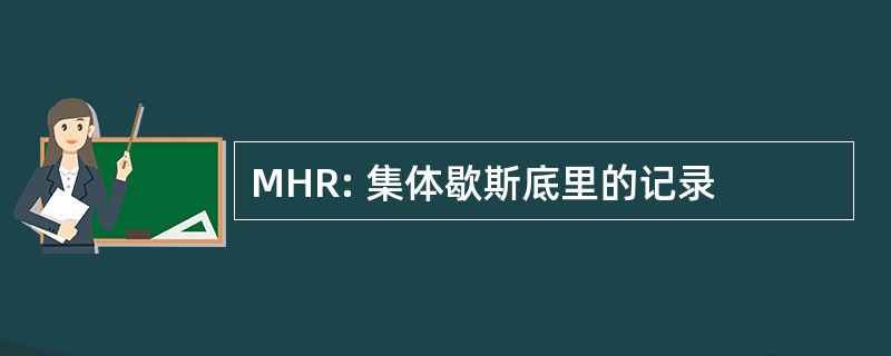 MHR: 集体歇斯底里的记录