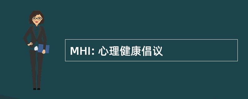 MHI: 心理健康倡议