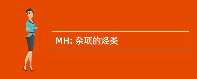 MH: 杂项的烃类