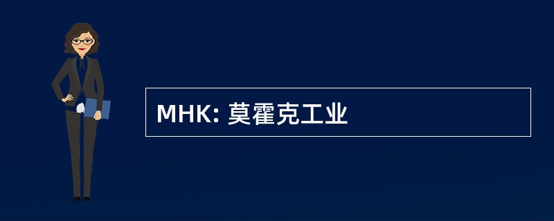 MHK: 莫霍克工业