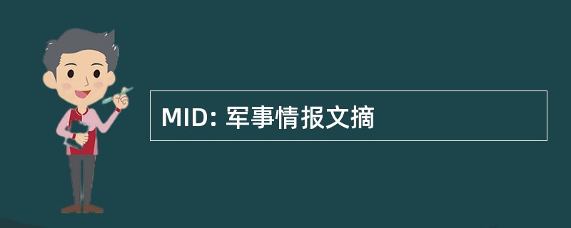 MID: 军事情报文摘