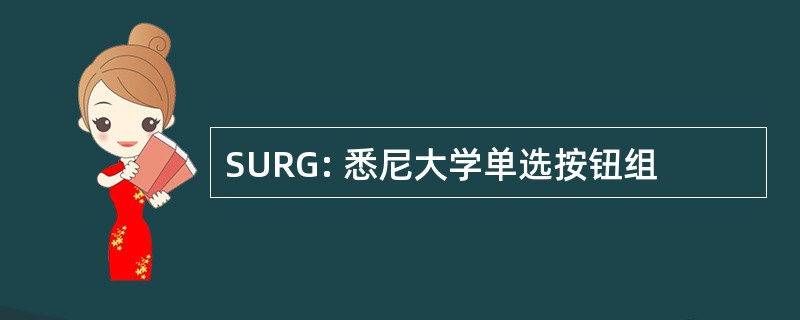 SURG: 悉尼大学单选按钮组