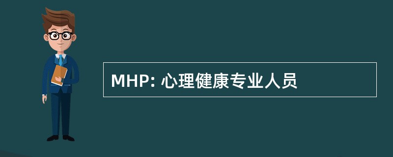 MHP: 心理健康专业人员