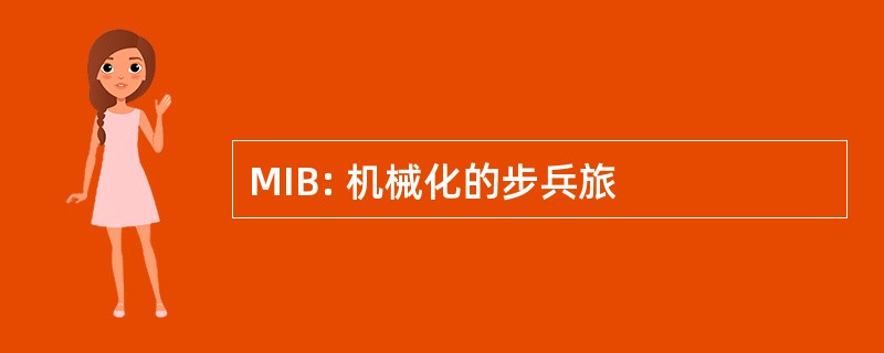 MIB: 机械化的步兵旅