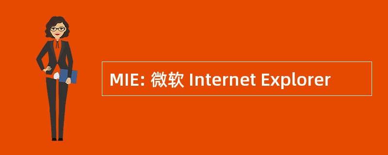 MIE: 微软 Internet Explorer