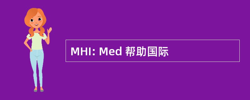 MHI: Med 帮助国际